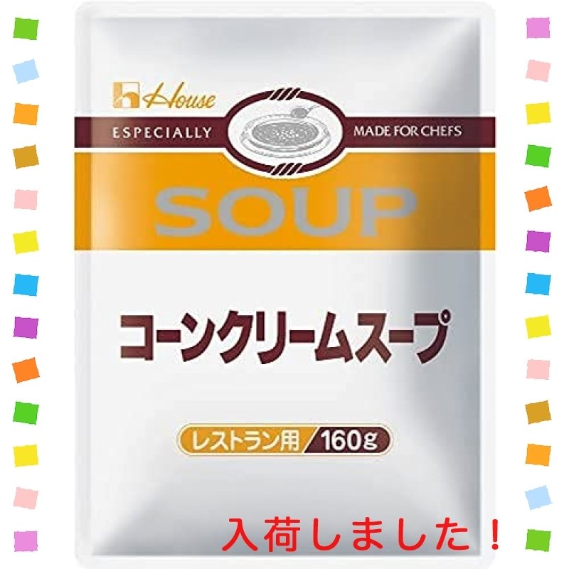 ハウス コーンクリームスープ レストラン用 160g*10個