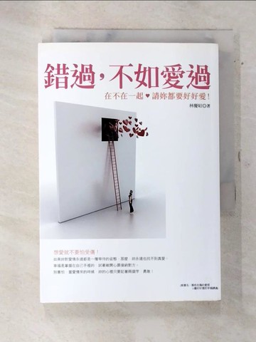 【書寶二手書T4／兩性關係_S81】錯過，不如愛過：在不在一起，請妳都要好好愛！_林慶昭