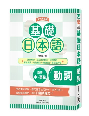 基礎日本語動詞〈大字清晰版〉[二手書_全新]