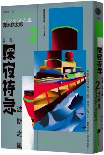 深夜特急第二班車：波斯之風（長銷日本40年自助旅行聖經、澤木耕太郎旅行文學經典暢銷珍藏版）【城邦讀書花園】