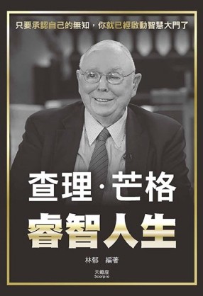 查理‧芒格睿智人生【TAAZE讀冊生活】