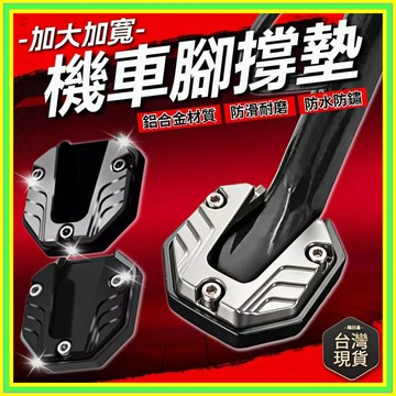 機車側柱墊 側柱底座 側柱加大 側柱保護套 鋁合金防滑墊 機車防滑腳撐 機車腳撐墊 防滑防倒 加大腳撐墊 0501