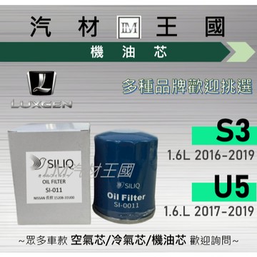 【LM汽材王國】機油芯 LUXGEN S3 / U5 1.6L 2016-2019年 機油濾芯 納智捷