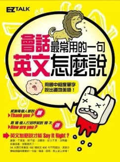 會話最常用的一句，英文怎麼說？（1書1MP3）[二手書_良好]
