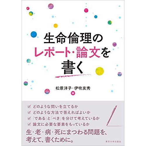 [A11537568]生命倫理のレポート・論文を書く