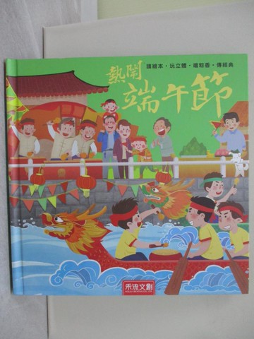 【書寶二手書T1／少年童書_ZAV】熱鬧端午節_呦呦童作繪