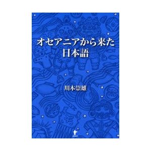 オセアニアから来た日本語 川本崇雄