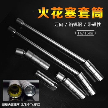 ✨蝦皮代開發票✨ 磁性火花塞套筒超薄萬向14/16mm火花塞拆卸安裝加長扳手汽修工具