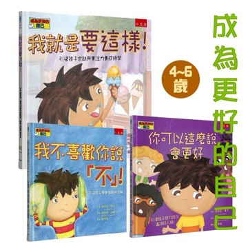 [說書客]成為更好的自己：我就是要這樣！：引導孩子求助與專注力養成練習/你可以這麼說會更好-溫柔的實話，嬴得「好人緣」/我不喜歡你說「不」！-引導孩子學會傾聽與理解 五南 中文書 童書 青少年 繪本 生活自理