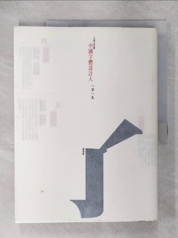 【書寶二手書T1／設計_E8I】一九四九年後 中國字體設計人：一字一生_廖潔連