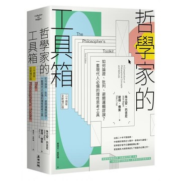 全新 / 哲學家的工具箱【二十周年全新增訂版】：如何論證、批判、避開邏輯謬誤？一套現代人必備的理性思考工具 / 麥田