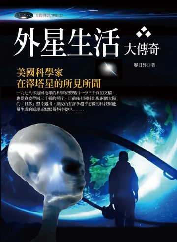 外星生活大傳奇：美國科學家在澤塔星的所見所聞