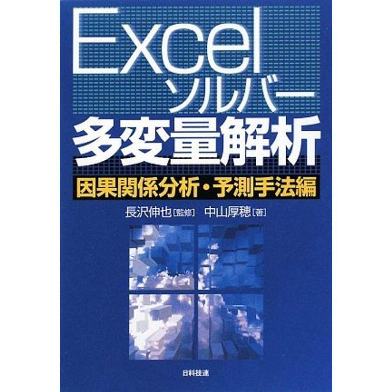 Excelソルバー多変量解析?因果関係分析・予測手法編 | LINEショッピング