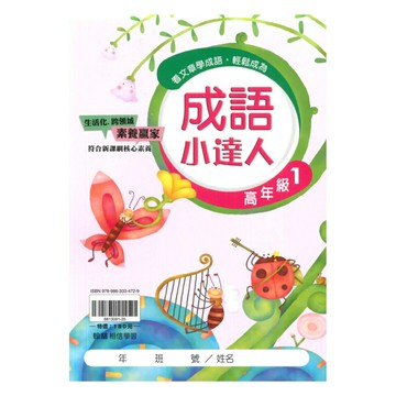 翰林國小成語小達人高年級(1)