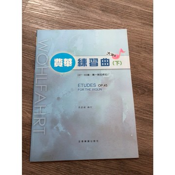 【巴哈樂器批發】費華小提琴練習曲(下冊) 大譜版 初學 練習 初學 琴譜 樂譜 音樂 教材 教本 書籍 教學書 參考書