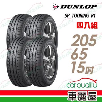 【DUNLOP 登祿普】SPR1 94H 205/65/15_四入組(車麗屋)