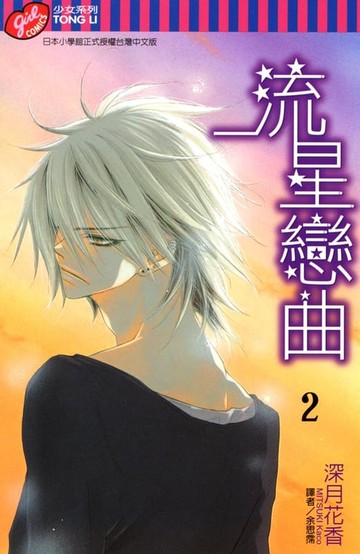 【電子書】流星戀曲 (2)