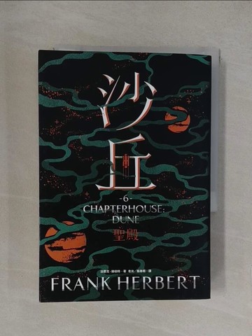 【書寶二手書T1／一般小說_YQD】沙丘（6）聖殿_法蘭克‧赫伯特,  老光, 甄春雨