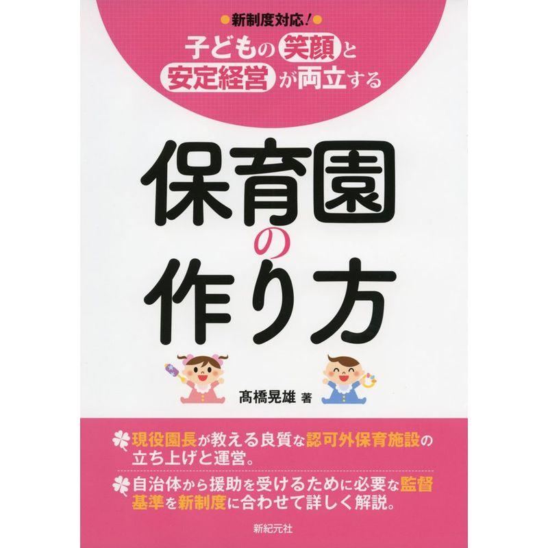 新制度対応 子どもの笑顔と安定経営が両立する 保育園の作り方