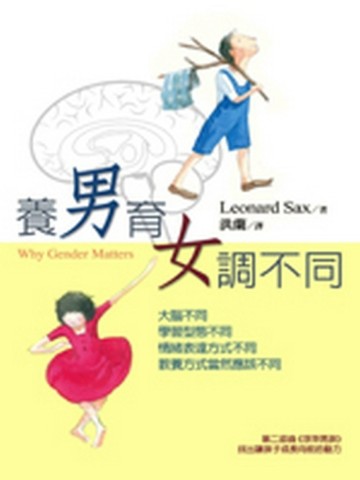 養男育女調不同：大腦不同，學習型態不同，情緒表達方式不同，教養方法當然應該[二手書_良好]