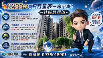 日月星辰三房平車！社區甜甜價成交行情優勢｜新北市淡水區濱海路一段