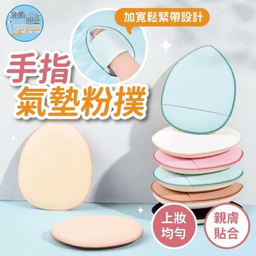 🔥台灣現貨24H秒出🔥手指氣墊粉撲 手指粉撲 氣墊粉撲 美妝粉撲 化妝工具 彩妝輔助 隨身補妝 隱形粉撲 海綿粉撲