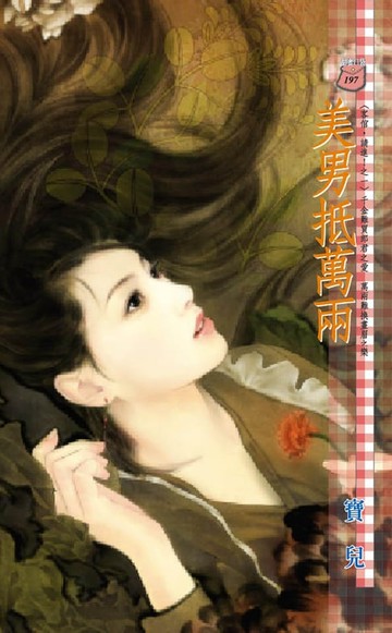 【電子書】美男抵萬兩～客倌，請進！之一