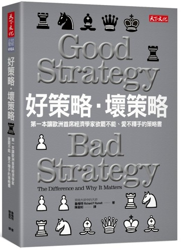 好策略．壞策略：第一本讓歐洲首席經濟學家欲罷不能、愛不釋手的策略書[二手書_全新]