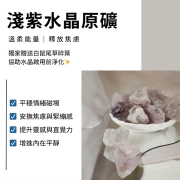 💜 天然水晶礦石 淺紫水晶 原礦 2–3cm／3–5cm 水晶 100g 溫柔靜心 舒壓穩情 靈性療癒 擴香石 療癒礦石