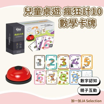 隔日到貨⚡️瘋狂計10 挑戰10點數學卡牌 兒童學前數學桌遊 啟蒙教育早教玩具 加減乘除心算 益智玩具