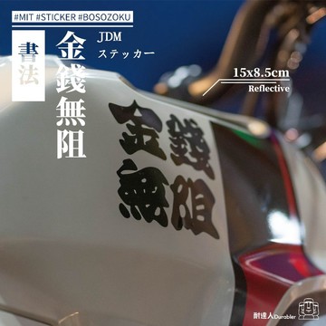 【耐達人】日式貼紙 書法字 金錢無阻 車貼 反光車貼 柴犬貼紙 JDM貼紙 夜光貼紙 鍍金貼紙