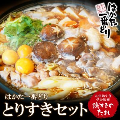 ふるさと納税 福智町 はかた一番どり　鶏すきセット