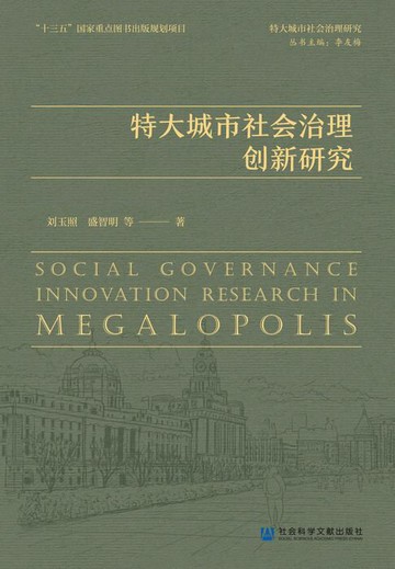 【電子書】特大城市社会治理创新研究