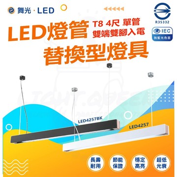 【舞光】 LED燈管替換型吊桿式燈具 T8 4尺 空台 不含光源 國家CNS認證 LED4184 BK