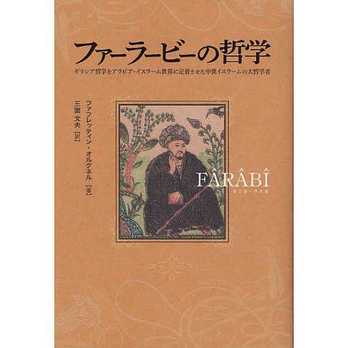 ファーラービーの哲学 ギリシア哲学をアラビア・イスラーム世界に定着させた中世イスラームの大哲学者