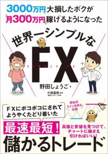 3000万円大損したボクが月300万円稼げるようになった 世界一シンプルなFX