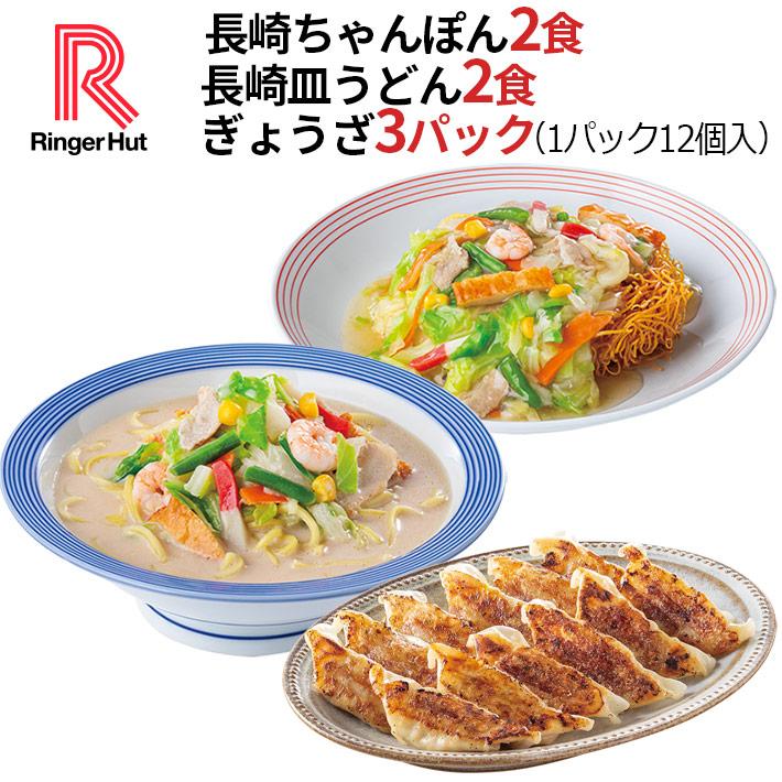 リンガーハット 長崎ちゃんぽん 2食 長崎皿うどん 2食 ぎょうざ 3パック（ 送料無料 冷凍食品 具材付き ）