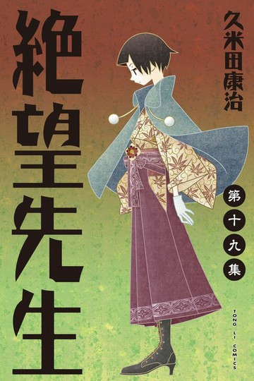 【電子書】絕望先生 (19)