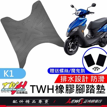 【正鴻機車行】機車腳踏墊 K1腳踏墊 K1踏墊 機車踏墊 TWH 橡膠腳踏墊 K1