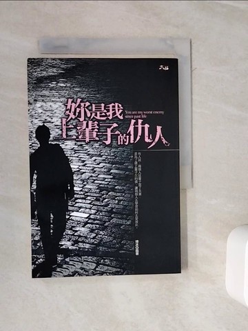 【書寶二手書T6／兩性關係_WOR】妳是我上輩子的仇人_博冰