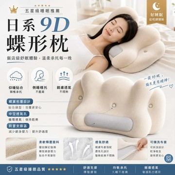 松禾SONGH 日本專利 蝶形護頸枕 9D蝶形枕蝶形睡眠枕 人體工學枕 記憶棉 蝶形記憶枕 仰睡側睡兩用
