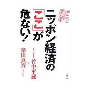 ニッポン経済の ここ が危ない 最新版・わかりやすい経済学教室