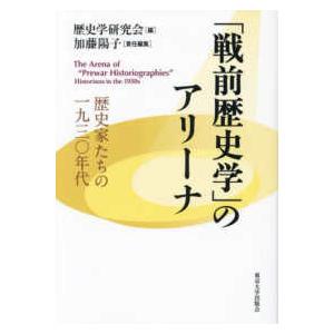 戦前歴史学 のアリーナ 歴史家たちの一九三 年代