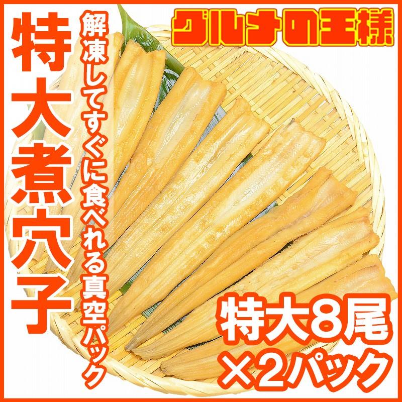 煮穴子 活じめやわらか煮穴子（合計16尾 8尾×2パック 合計500g 特大20cm前後） 煮あなご 煮アナゴ