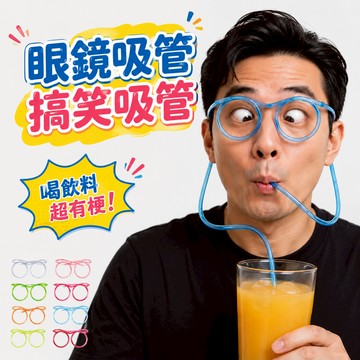廢物專賣店 眼鏡吸管 搞笑吸管 整人吸管 整人道具 惡搞吸管 派對道具 闖關道具 尾牙遊戲 聚會遊戲 上課無聊小玩具