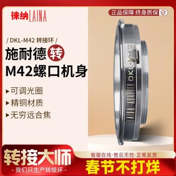 徠納  正牌 施耐德福倫達DKL鏡頭轉M42螺口銅 單反 攝影轉接環