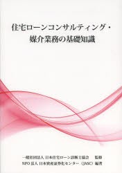 住宅ローンコンサルティング・媒介業務の基礎知識 [本]