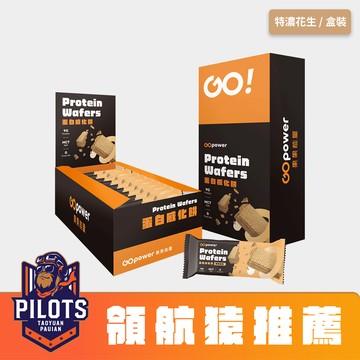 蛋白威化餅【特濃花生】(10入/盒)-GOpower果果能量
