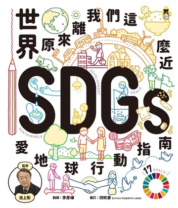 【電子書】世界原來離我們這麼近：SDGs愛地球行動指南