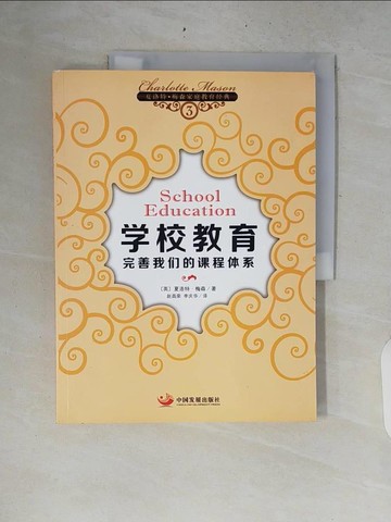 【書寶二手書T9／社會_ZRE】學校教育：完善我們的課程體系_簡體_（英）梅森